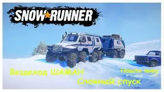 Вездеход ШАМАН 🚚 Нашли ниву | Сложный спуск | SnowRunner 🔥