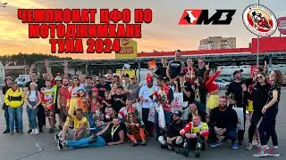🔥ЧЕМПИОНАТ ЦФО ПО МОТОДЖИМХАНЕ/ ТУЛА 2024🔥