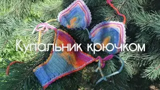 КУПАЛЬНИК КРЮЧКОМ 👙| МК