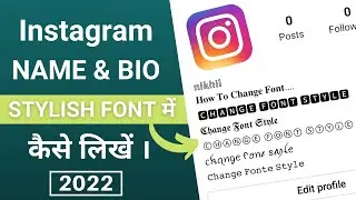 how to change name font style in instagram pe name style me kaise likhe stylish bio kaise likhe
