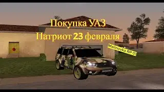 Malinovka RP 01| Покупка УАЗ Патриот 23 ферваля|