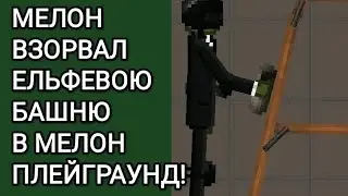 МЕЛОН ВЗОРВАЛ ЕЛЬФЕВОЮ БАШНЮ В МЕЛОН ПЛЕЙГРАУНД!