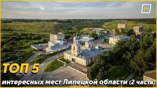 ТОП 5 интересных мест Липецкой области (2 часть)