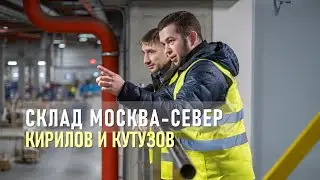 СДЭК склад Москва Север