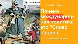Почему международная политика - это Слово пацана