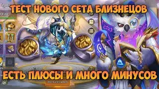 ТЕСТ НОВОГО СЕТА БЛИЗНЕЦОВ, НА ПЕРНАТОГО ЗМЕЯ И МИСТЕРИКСЕ • Битва Замков, Castle Clash