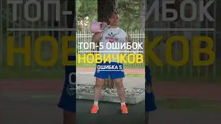 ТОП-5 ОШИБОК НОВИЧКОВ (ошибка 5)🔥🔥🔥
