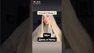 День и ночь