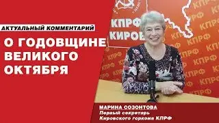 МАРИНА СОЗОНТОВА О 102-Й ГОДОВЩИНЕ ВЕЛИКОГО ОКТЯБРЯ