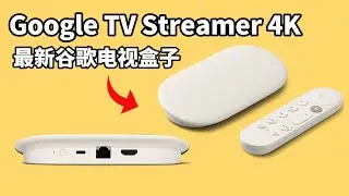 2024谷歌新款GoogleTV Streamer 4K电视盒子, 硬件升级更强,搭载千兆网口, 功能更丰富! (CC字幕)