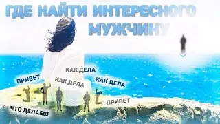 Как найти парня, если ты умная и сильная женщина