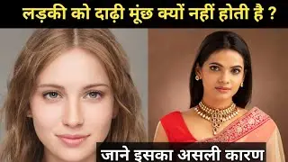 लड़की को दाढ़ी मूंछ क्यों नहीं होती है? | जाने इसका असली कारण | Science Fact