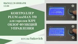 Overview of the functions of the Plum controller for the KIPI burner in the Sakovich boiler.