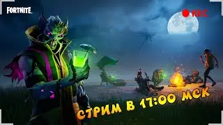 🔴FORTNITE - СТРИМ ПО FORTNITE