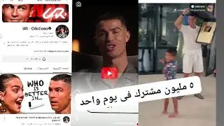 قناه كريستيانو رونالدو على اليوتيوب تخطت ٥ مليون مشترك فى يوم واحد