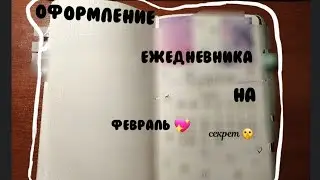 Ежедневник на февраль 2024. На фоне музыка 🎶