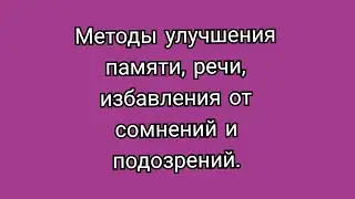 57)методы улучшения памяти,речи,избавления от сомнений и подозрений.