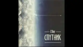 L'One Спутник (2013)