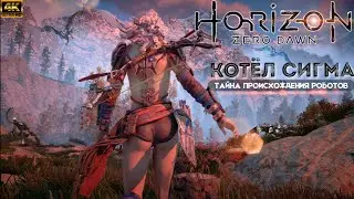Horizon: Zero Dawn \ КОТЁЛ СИГМА \ Тайна происхождения роботов [4K]