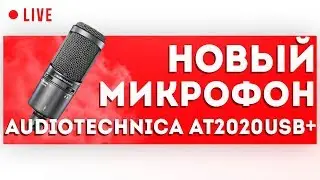НОВЫЙ МИКРОФОН! Audiotechnica AT2020USB+ - Стрим-Распаковка!