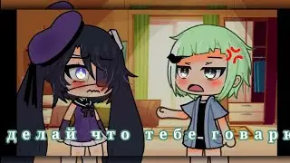 😠🤬[ !¡ ДЕЛАЙ ЧТО ГОВАРЮ¡! ]🤬😠 МЕМЕ {[ ГАЧА ЛАЙФ ]}