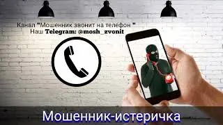 Мошенник-истеричка