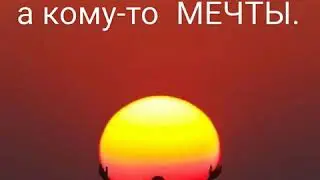 🦊🦊  КОМУ-ТО ВСЁ,А КОМУ-ТО МЕЧТА.