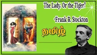 The Lady, Or the Tiger?  -Frank R. Stockton.  -  தமிழ்
