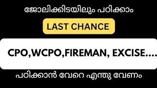 മനസ്സുണ്ടെങ്കിൽ ഇങ്ങനെയും പഠിക്കാം🔥🔥🔥 CPO,WCPO, FIREMAN, EXCISE Materials
