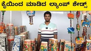 ಅಲಂಕಾರಿಕ ಲ್ಯಾಂಪ್ ಶೇಡ್ಸ್ ಗಳ ಚಿತ್ರಣ | The art of handmade lamp shades |