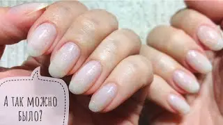 Быстрый маникюр себе!💅Покрытие только базой!✨Справится каждая! База с WILDBERRIES, бюджетная!