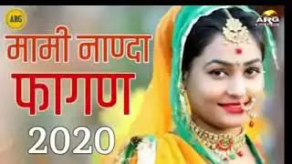 मामी_नाणदा_फागण_।।_fagan_song_2022।।_मादुराम_चौधरी_धमाकेदार_फागण।।Fagan_Dhamaka_।।_Mami_Nanda_fagan