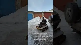 Снегоуборщик с отвалом ОтМорозок не просто убрать снег но и отлично покататься...