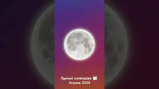 Лунный календарь апрель-май 2024 ❤️Стрижки 💇🏼‍♀️, лунный календарь садовода 👩‍🌾 🌝  