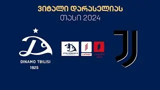 #ფეხბურთი ⚽ „დინამო თბილისი“ 🇬🇪 vs  🇮🇹 „იუვენტუსი“ #ნახევარფინალი / Dinamo Tbilisi vs Juventus #LIVE