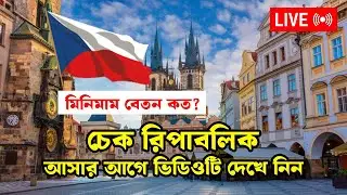 চেক রিপাবলিক ভিসা / চেক রিপাবলিক বেতন / Czech Republic visa update #czechvisa