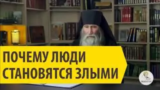 ПОЧЕМУ ЛЮДИ СТАНОВЯТСЯ ЗЛЫМИ? Инок Киприан (Бурков)