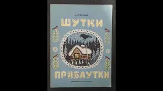 Александр Прокофьев. Шутки прибаутки.