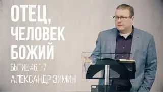 Отец, Человек Божий - Александр Зимин