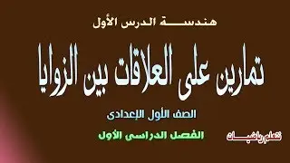 تمارين على العلاقات بين الزوايا (ج2 ) الدرس الاول ( متممة - مكملة ) هندسة الصف الاول الاعدادى