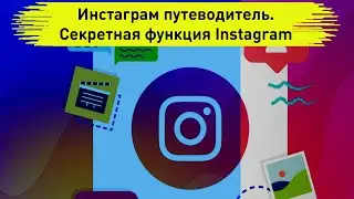 Инстаграм путеводитель. Секретная функция Instagram: гаид - совет - путеводитель.