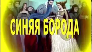 Аудиосказка, Синяя борода, Шарль Перро