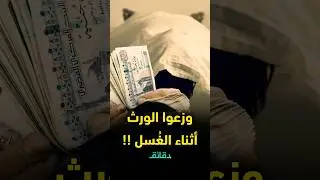 مُغسلة موتى تحكي مواقف صعبة: وزعوا الورث أثناء الغسل !!