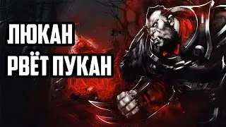 Короткий гайд на Люкана (Dota 2) (Super guide for Lycan)