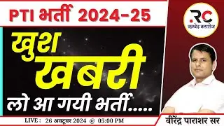 खुश खबरी ||  लो आ गयी भर्ती ......  || PTI भर्ती 2024-25 || ऋग्वेद क्लासेज जयपुर ||