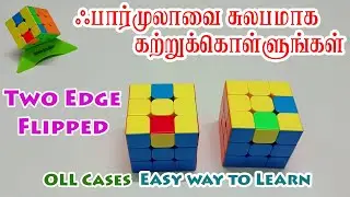 OLL Cases - Two Edge Flipped - Easy Way To Learn - ஃபார்முலாவை சுலபமாக கற்றுக்கொள்ளலாம்