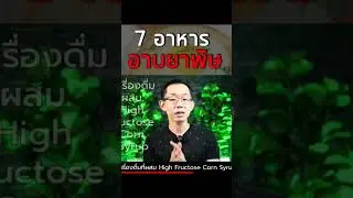 7 อาหารอาบยาพิษ