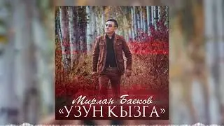 Мирлан Баеков - Узун кызга / Жаңы ыр 2022