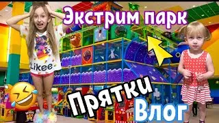Экстремальные прятки парк. Игровая комната. Батуты. Влог.