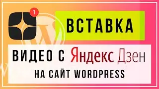 Как встроить видео с яндекс дзен на свой сайт wordpress